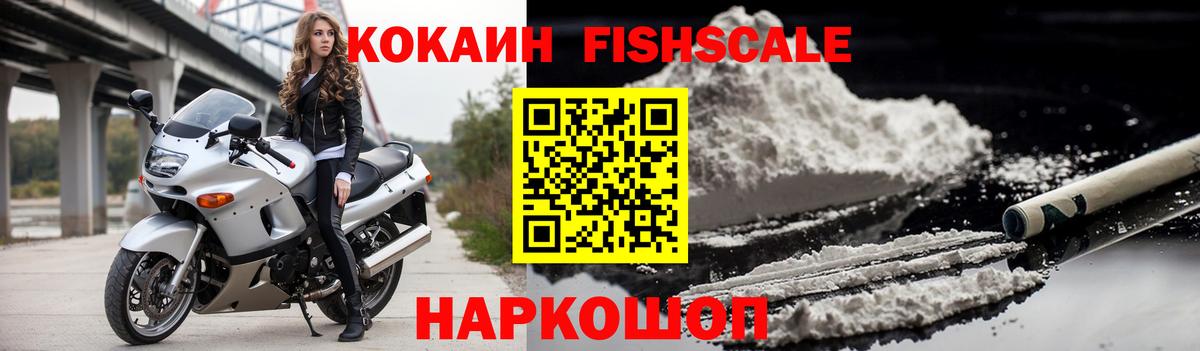 КОКАИН FishScale  КОКАИН Эквадор  Усинск  Вход с VPN 