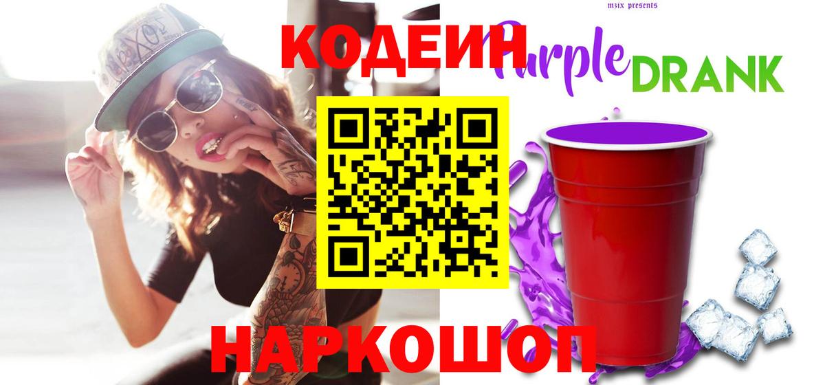 Codein Purple Drank  Вход с VPN  Усинск  Кодеиновый сироп Lean напиток Lean (лин) 